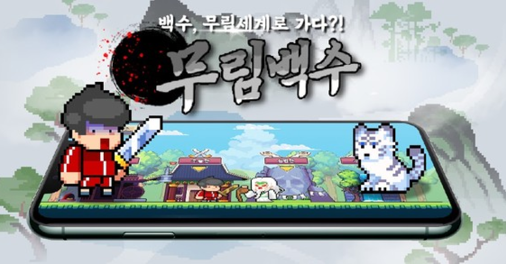 무림백수 썸네일