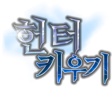 헌터키우기 로고