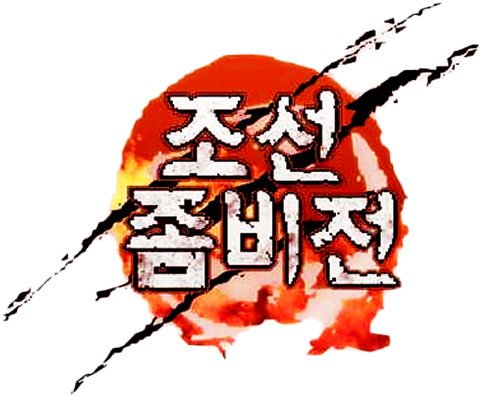 조선좀비전 로고